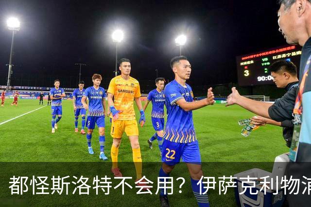 都怪斯洛特不会用？伊萨克利物浦21场3球，世界杯首秀独造3球
