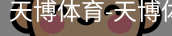 天博体育
